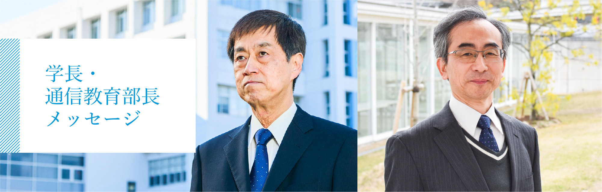 学長・通信教育部長メッセージ