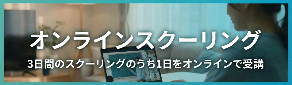 オンラインスクーリング