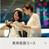 実用英語コース