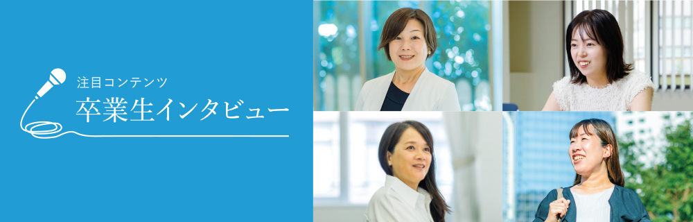 卒業生インタビュー