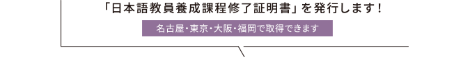 「日本語教員養成課程修了証明書」を発行します！