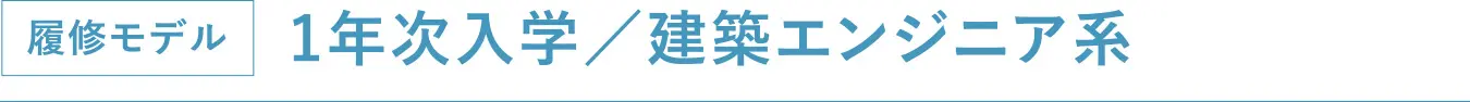 履修モデル
