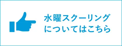 水曜スクーリング