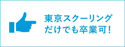 東京スクーリング
