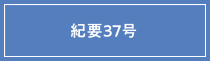 紀要37号