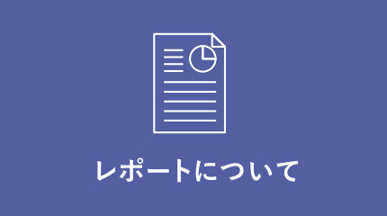 よくある質問 レポートについて - アイサン通教