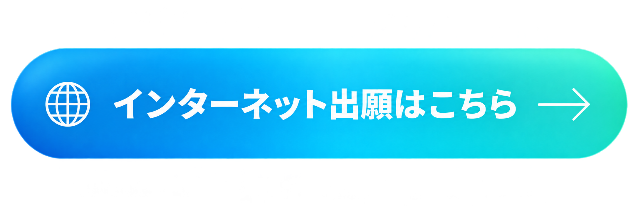 インターネット出願はこちら