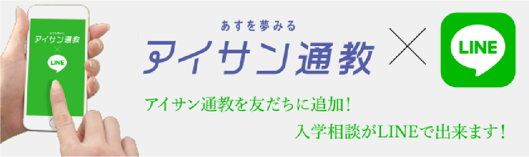 アイサンLINE