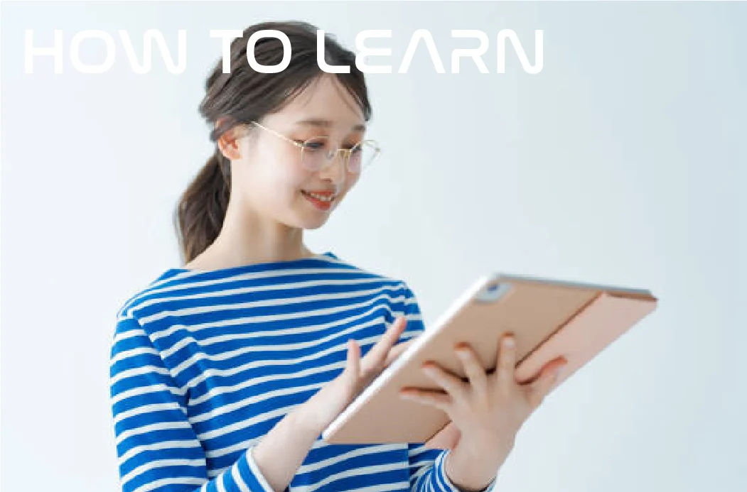 通信教育の学び方