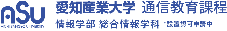愛知産業大学通信教育課程情報学部総合情報学科