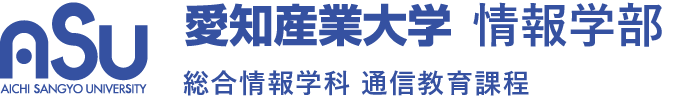 愛知産業大学通信教育課程情報学部総合情報学科