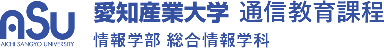 愛知産業大学通信教育部情報学部総合情報学科