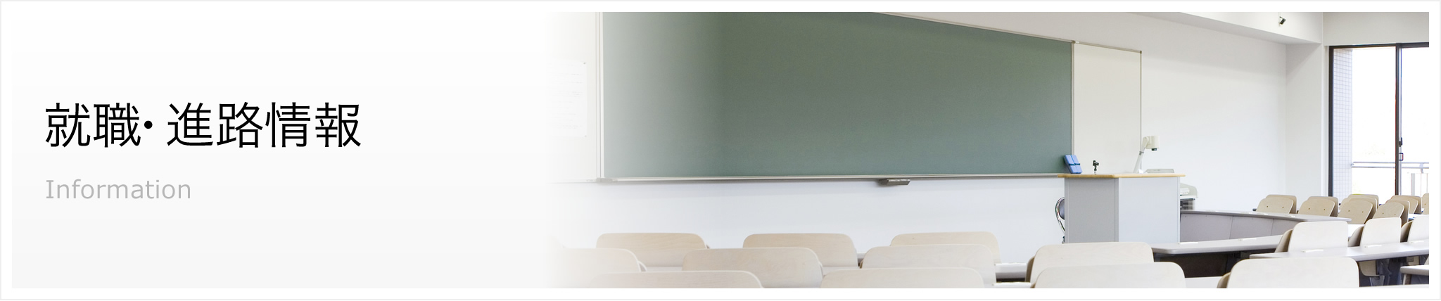 就職・進路情報