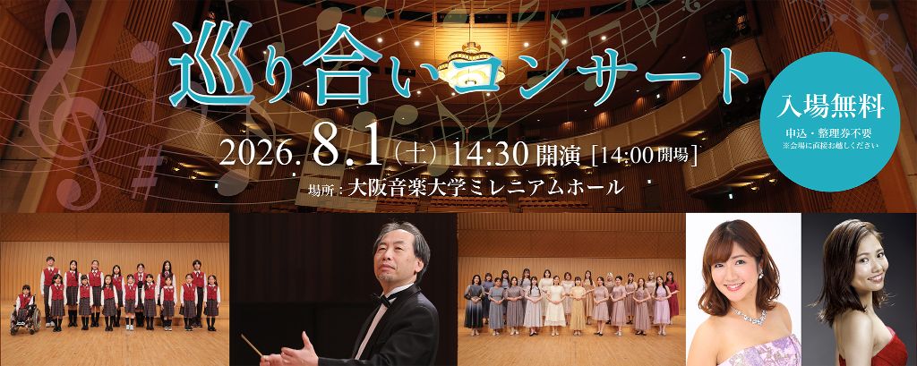 26/8/1巡り合いコンサート
