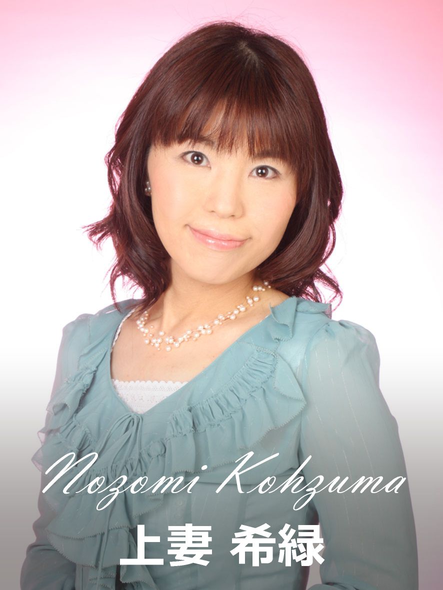 上妻希緑
