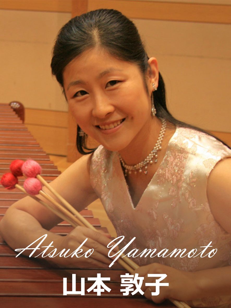 山本敦子