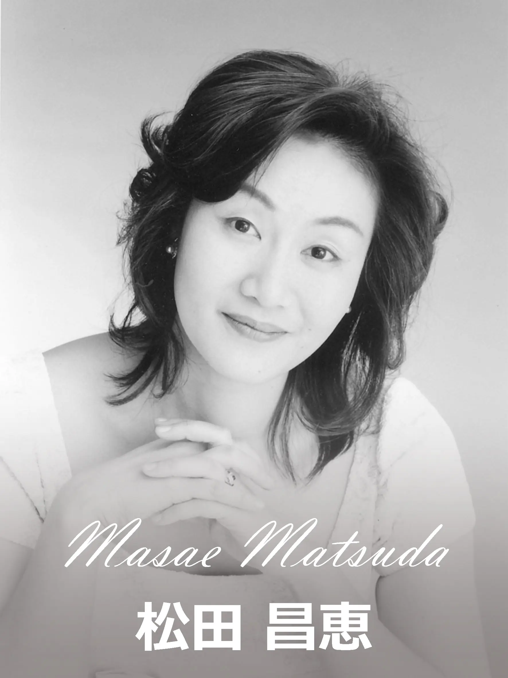 松田昌恵
