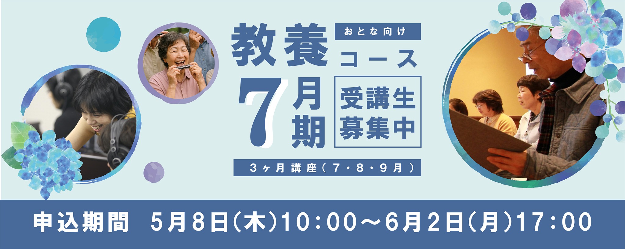 教養コース7月期申込期間