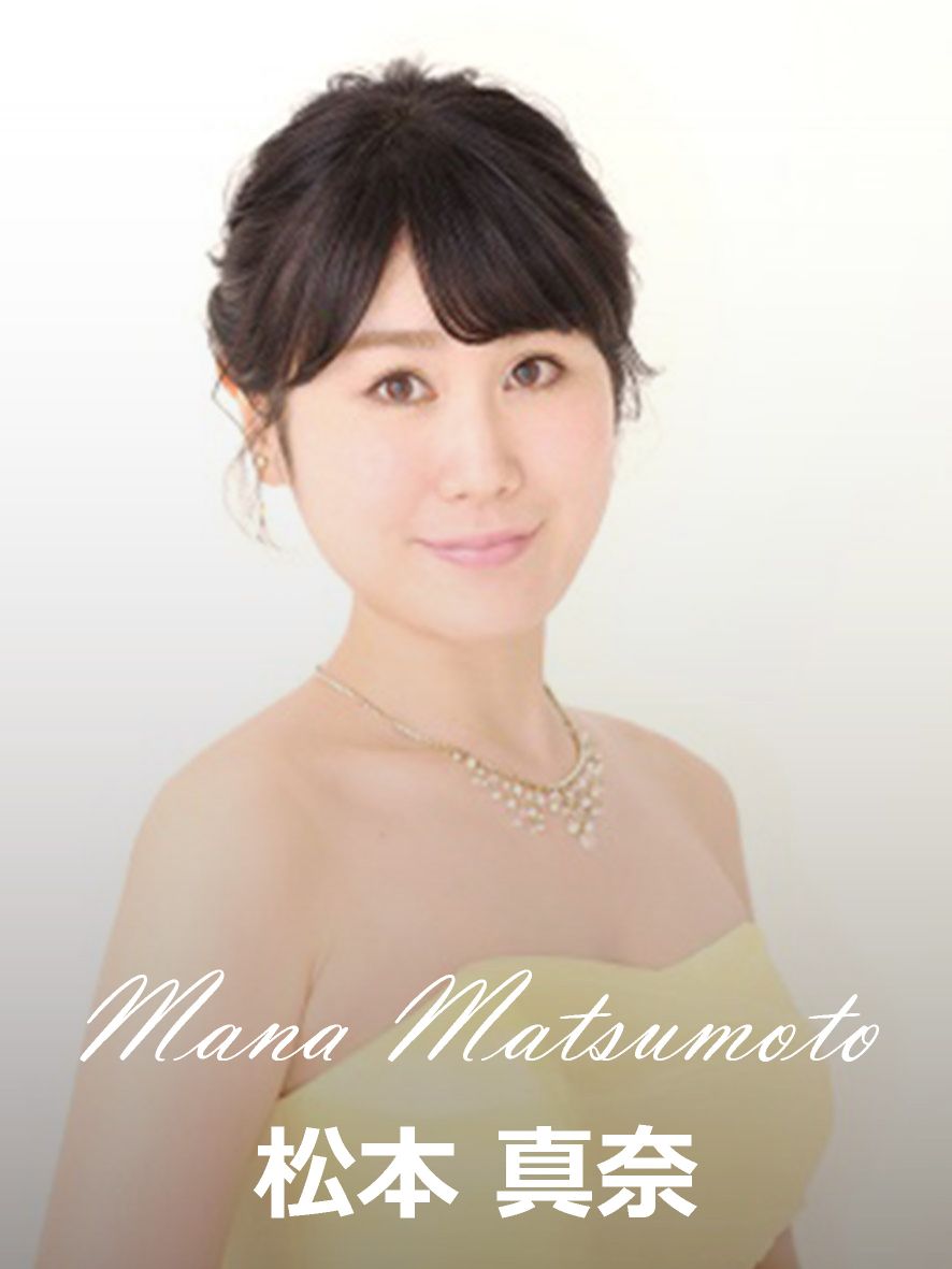松本 真奈