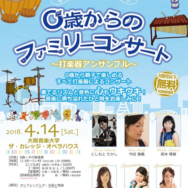 【2018年度】0歳からのファミリーコンサート～打楽器アンサンブル～