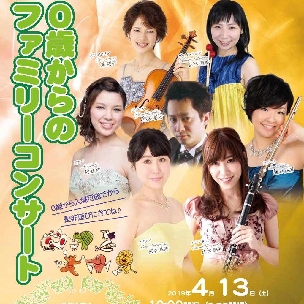 【2019年度】0歳からのファミリーコンサート