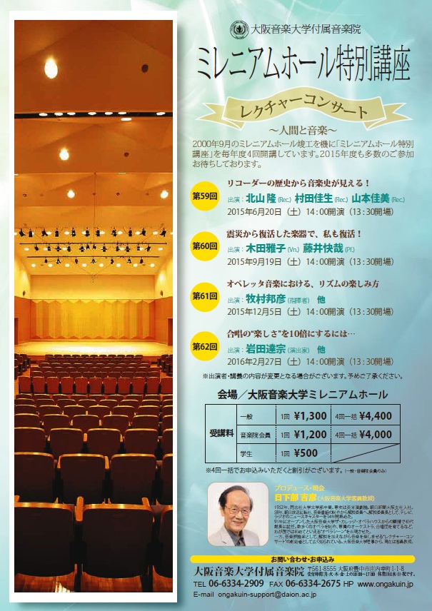 ミレニアムホール特別講座～レクチャーコンサート～2015年度