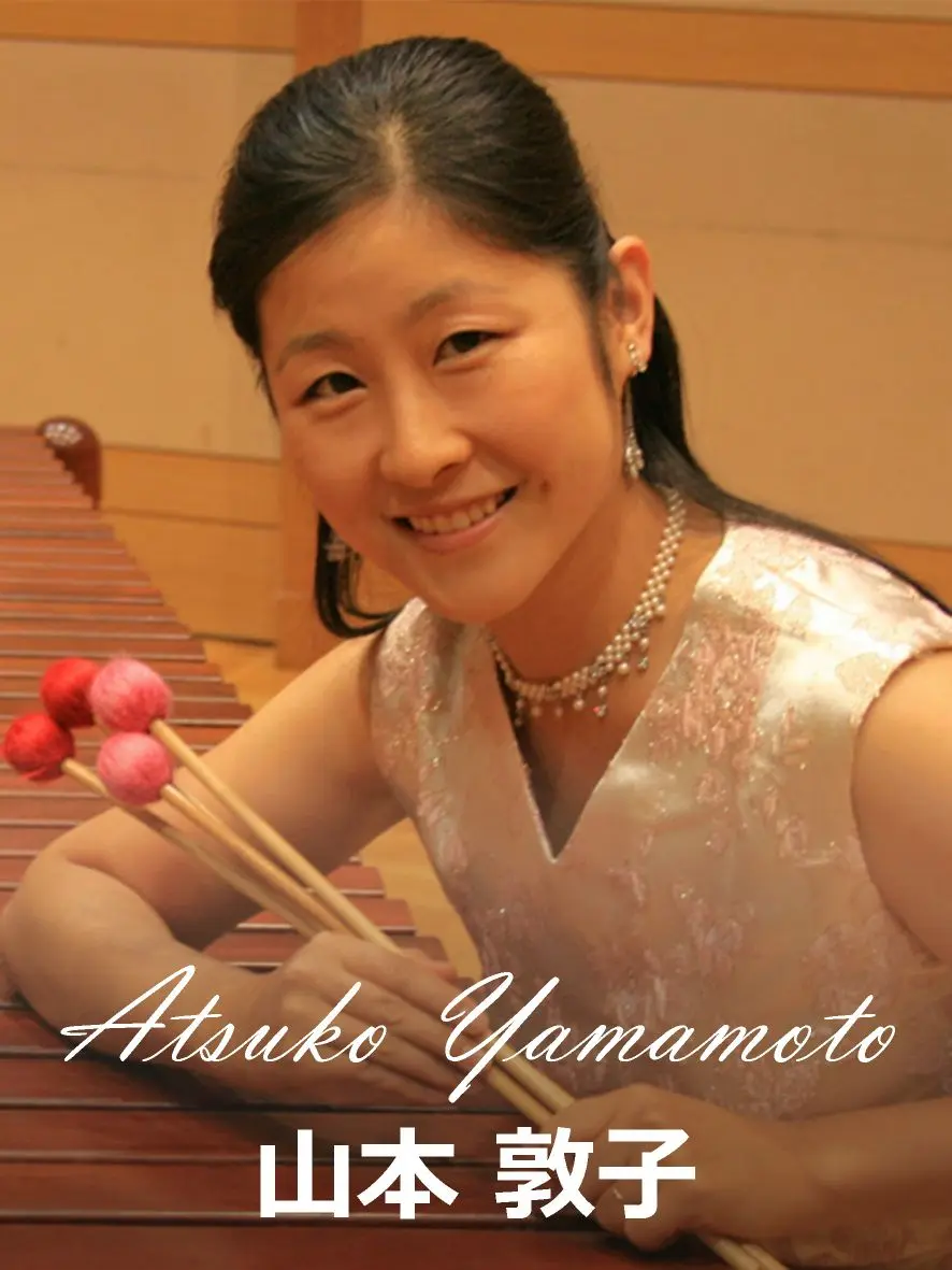 山本敦子
