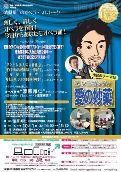 清原邦仁のオペラ・プレトーク「愛の妙薬」