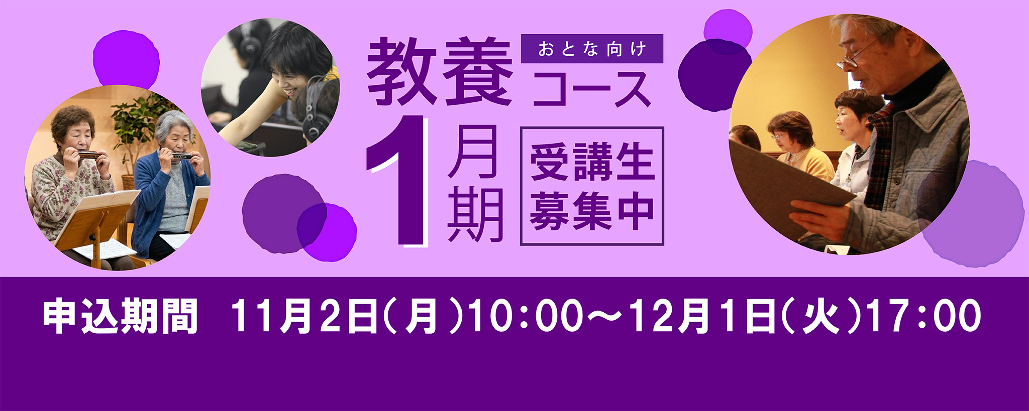 教養コース冬期申込期間