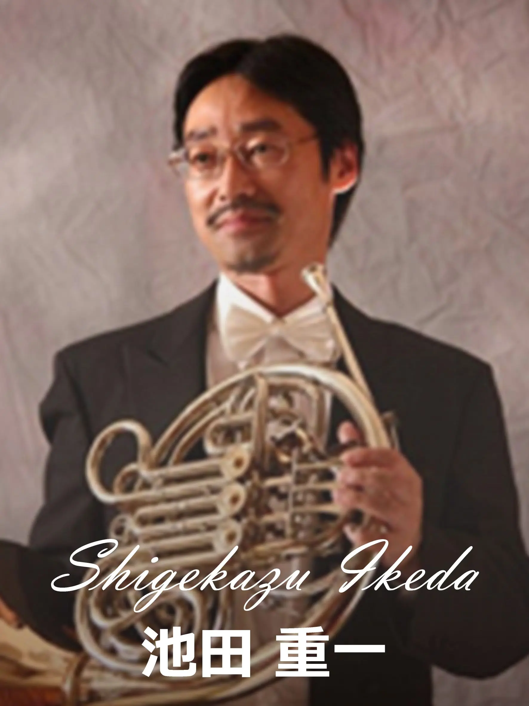 池田重一