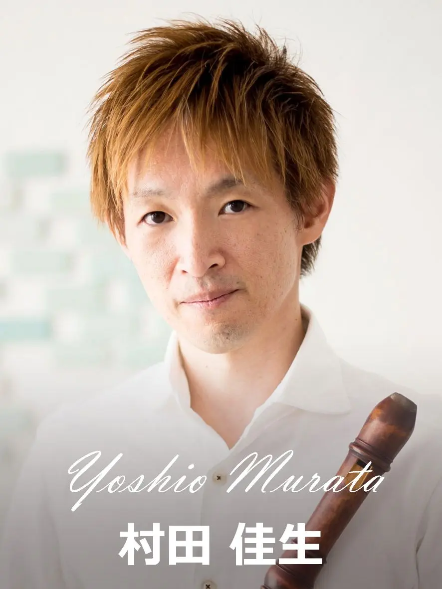 村田佳生