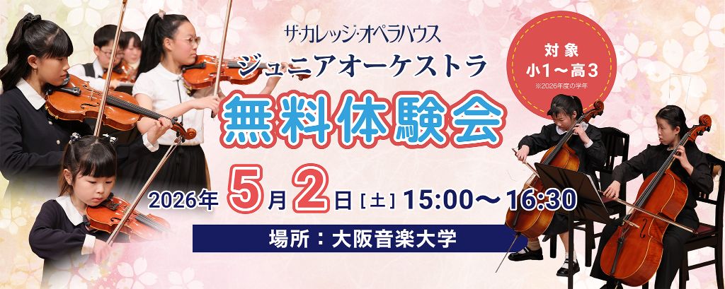 0502ジュニオケ無料体験会