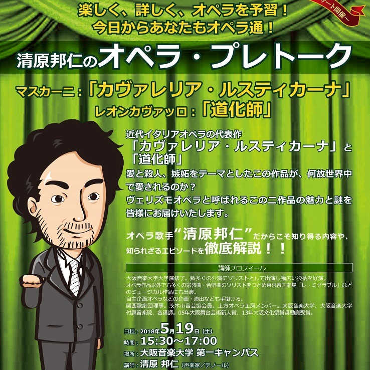 【2018年度】清原邦仁のオペラ・プレトーク