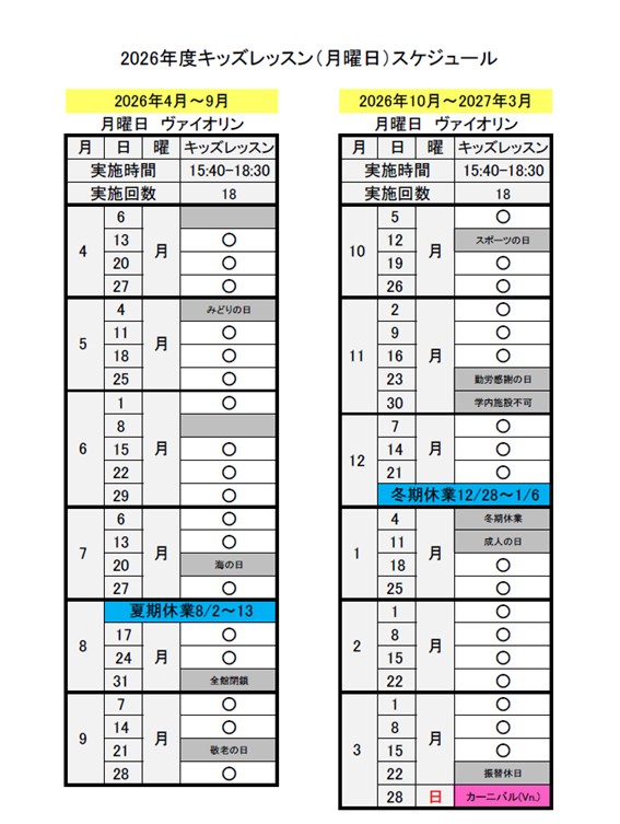 2026月曜日キッズジュニアスケジュール
