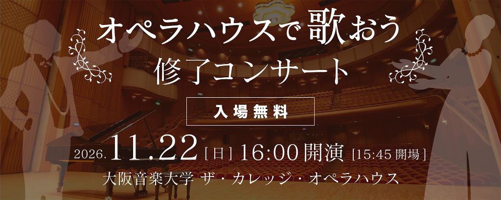 2026オペラハウスで歌おう修了コンサート