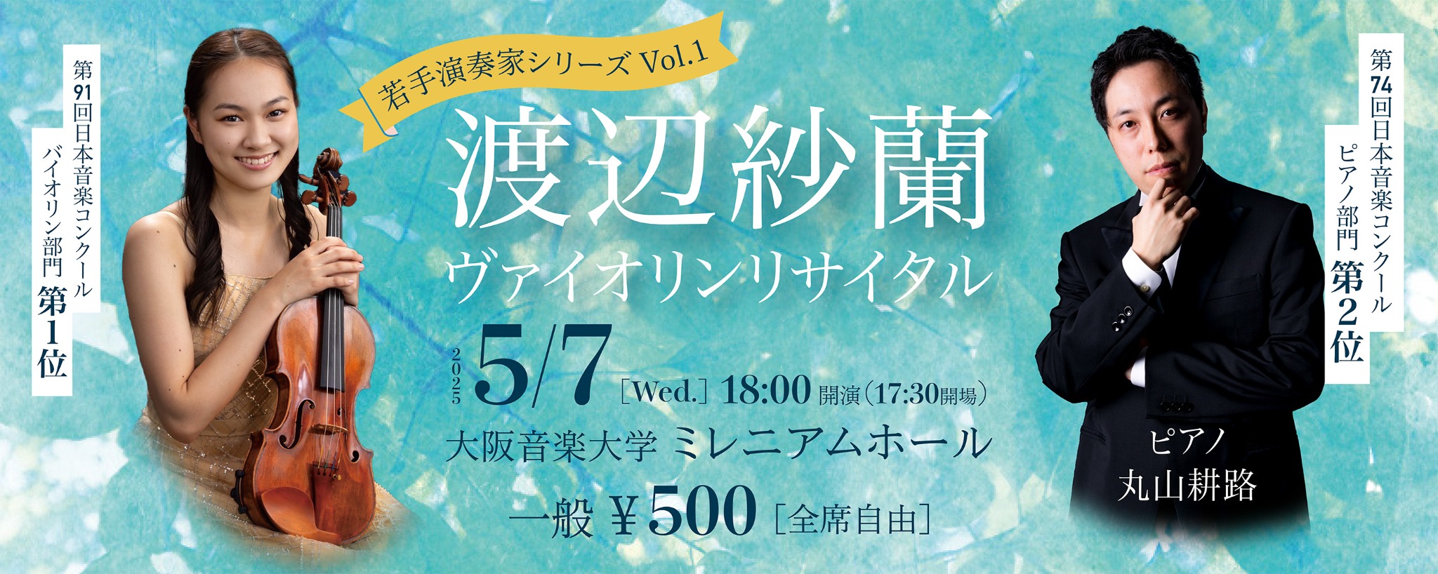渡辺紗蘭ヴァイオリンリサイタル