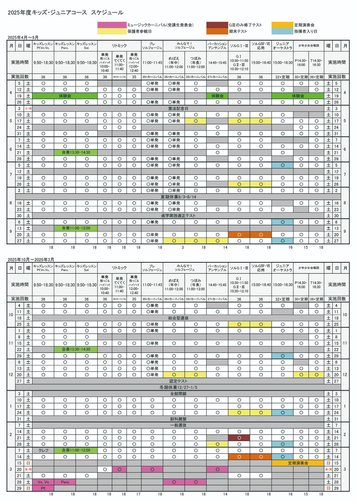 2025土曜日キッズジュニアスケジュール