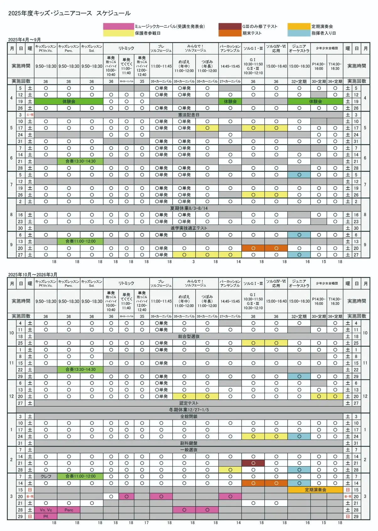 2025土曜日キッズジュニアスケジュール