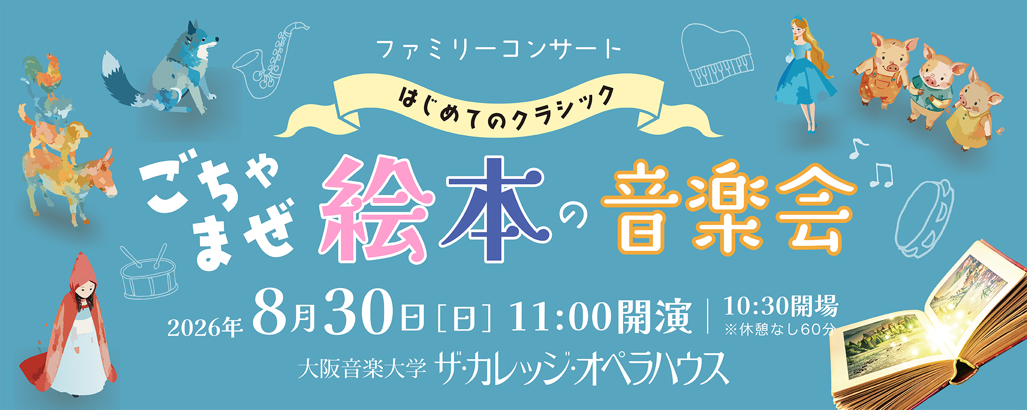 8/30 ファミリーコンサート