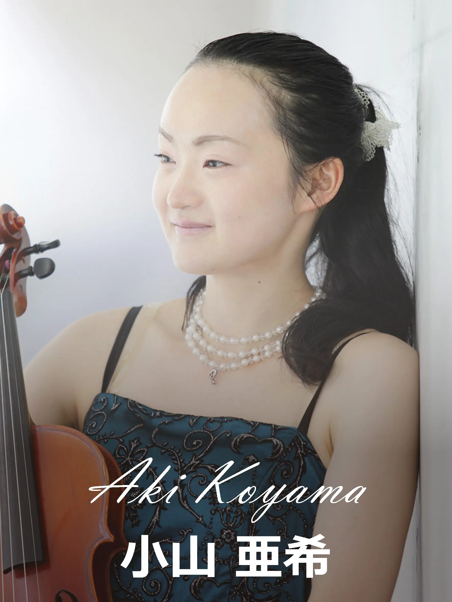 小山亜希