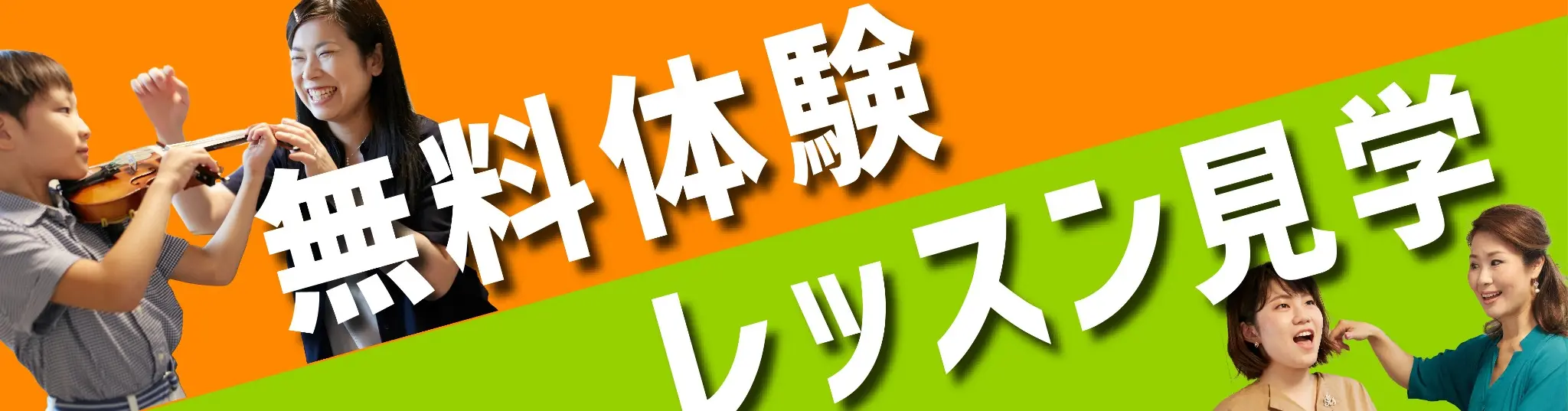 無料体験レッスン見学