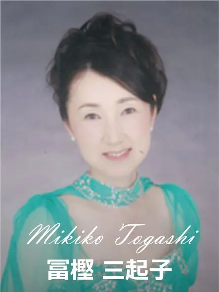 冨樫三起子