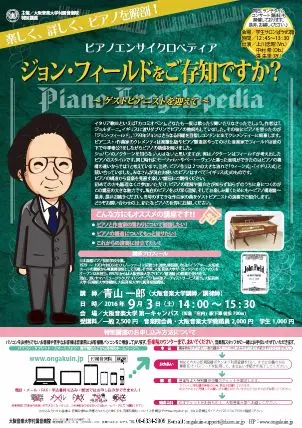 青山一郎のピアノエンサイクロペディア「ジョン・フィールドをご存知ですか？」