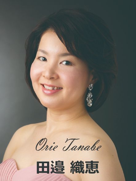 田邉織恵（ソプラノ）