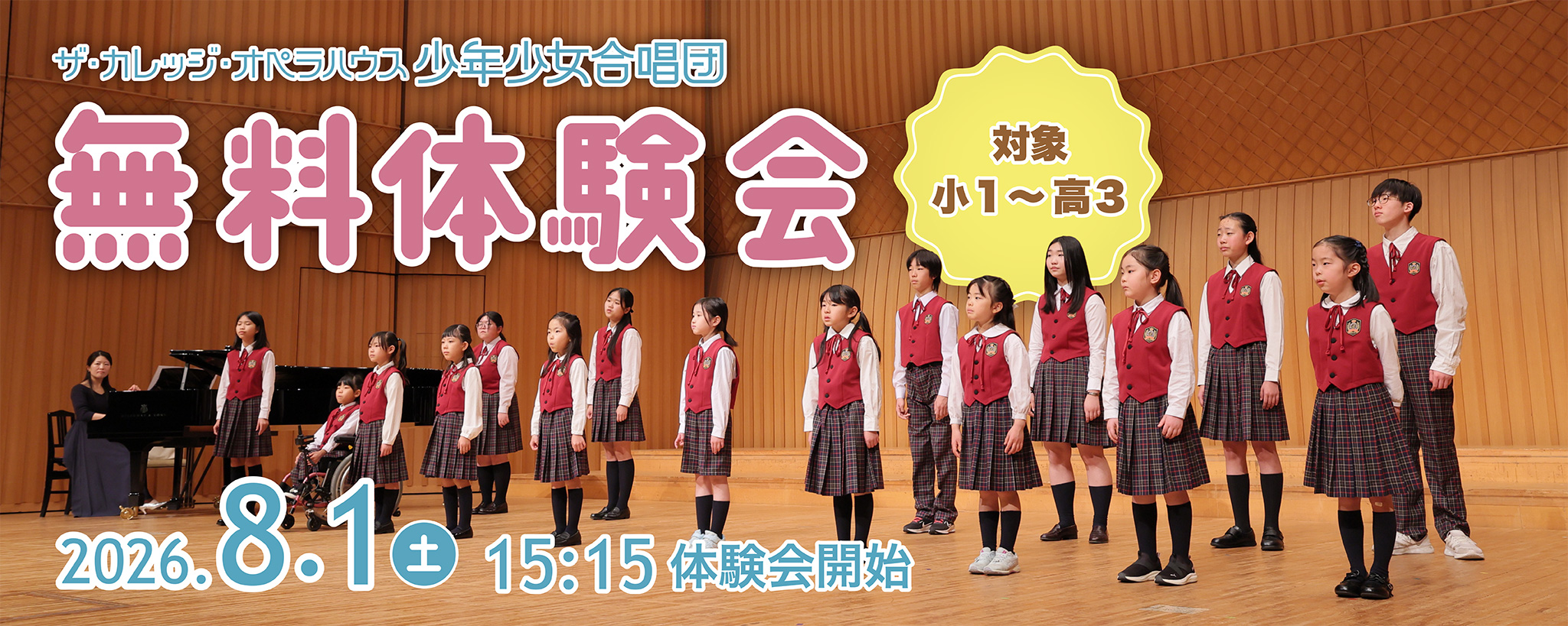 2026/8/1巡り合いコンサート