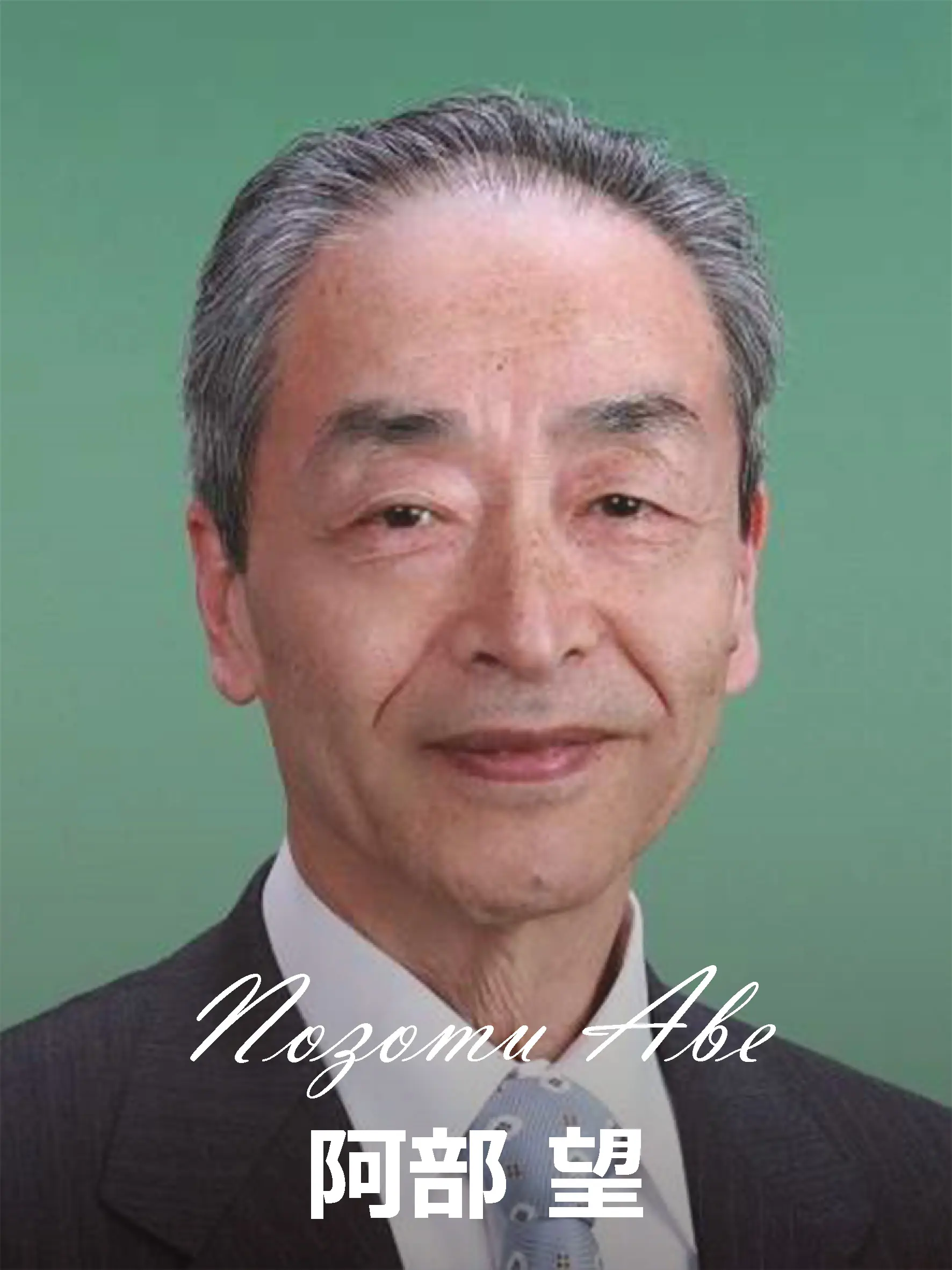阿部望