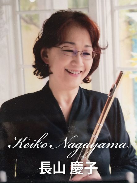 長山慶子