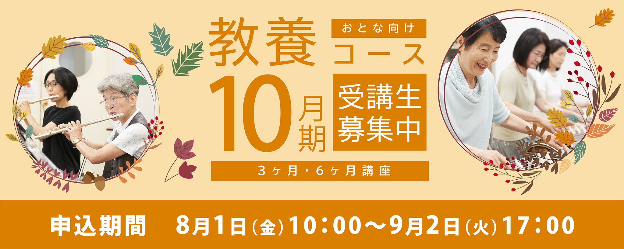 教養コース10月期受講申込