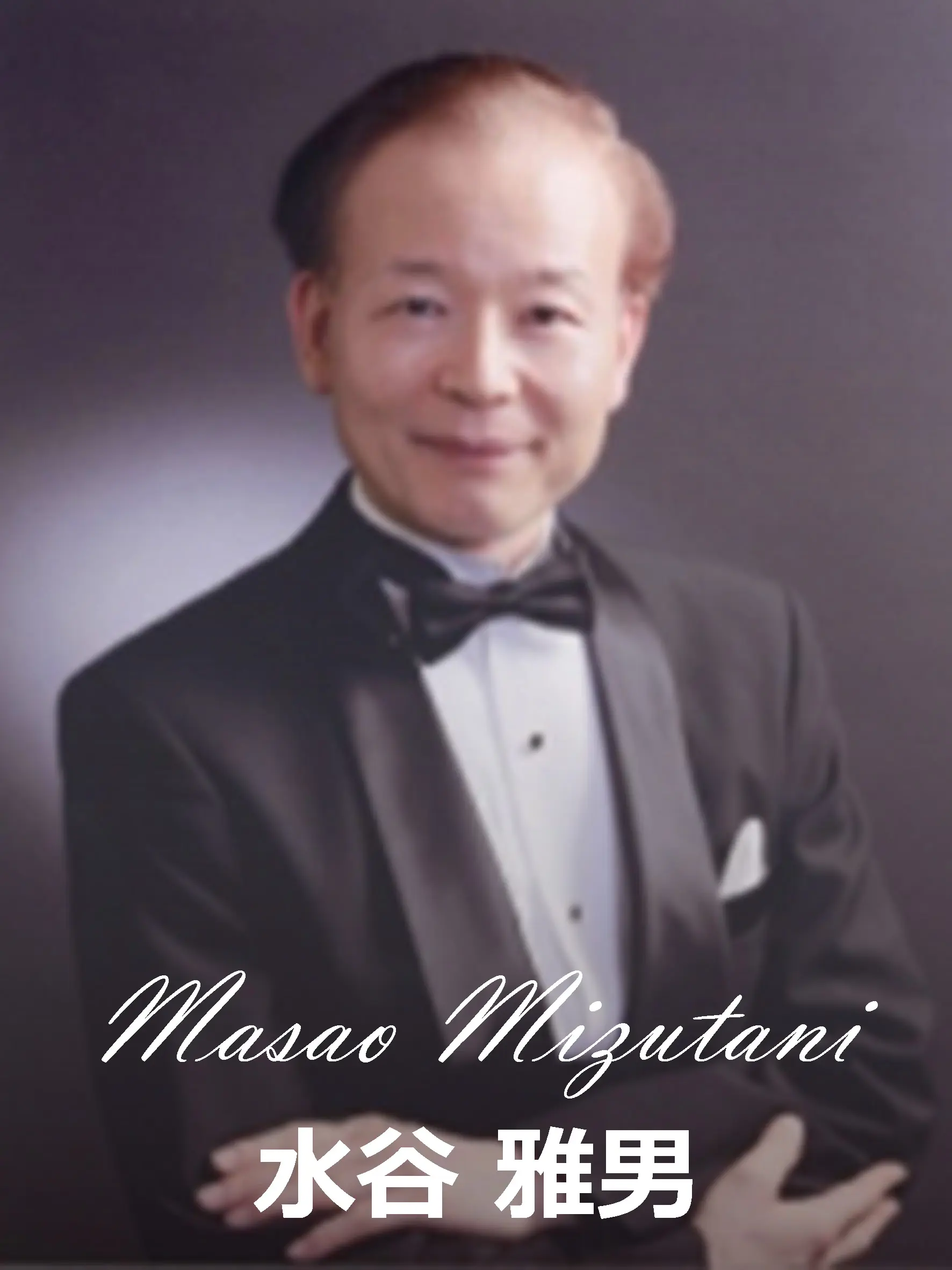 水谷雅男