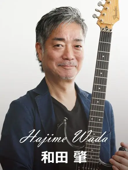 和田肇